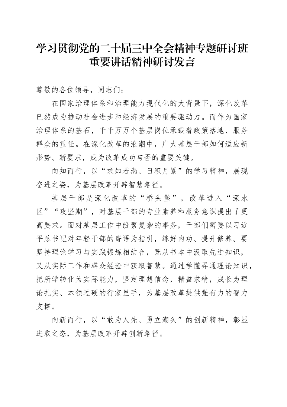 学习贯彻党的二十届三中全会精神专题研讨班重要讲话精神研讨发言_第1页