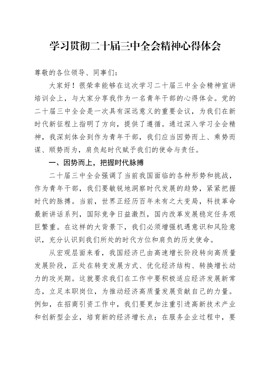 学习贯彻二十届三中全会精神心得体会_第1页