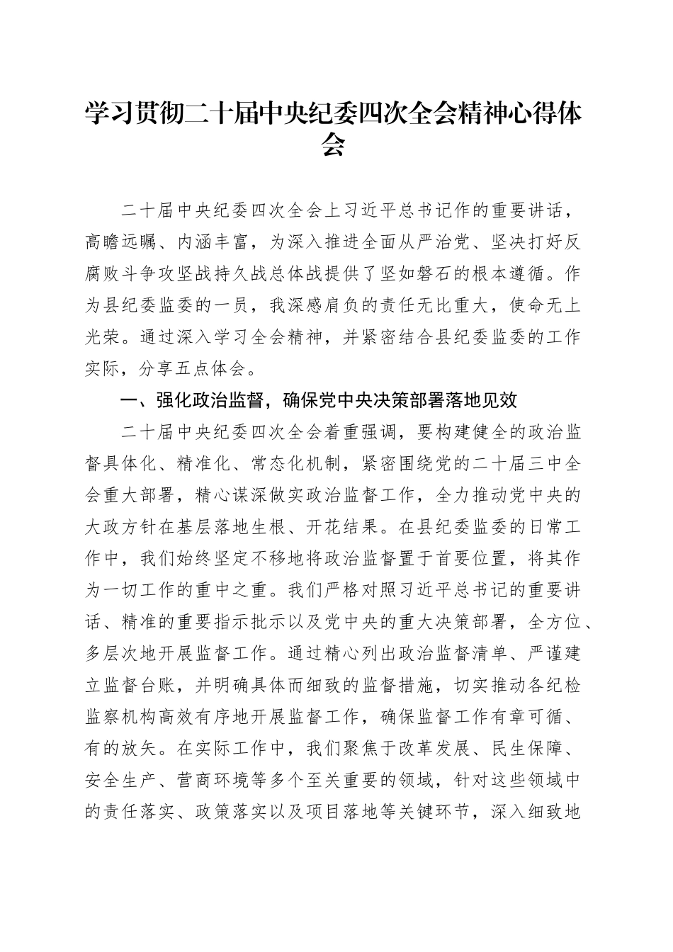 学习贯彻二十届中央纪委四次全会精神心得体会（2）_第1页