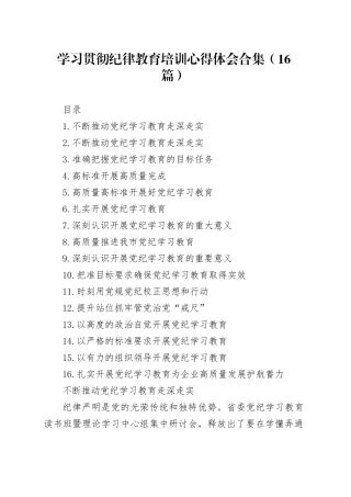 学习贯彻纪律教育培训心得体会合集（16篇）