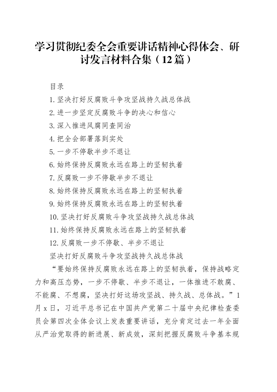 学习贯彻纪委全会重要讲话精神心得体会、研讨发言材料合集（12篇）_第1页