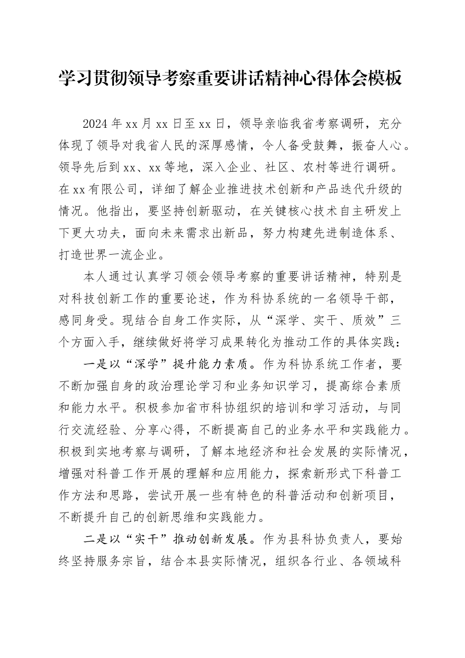 学习贯彻领导考察重要讲话精神心得体会模板_第1页