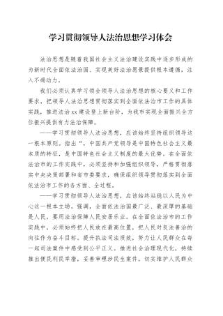 学习贯彻领导人法治思想学习体会