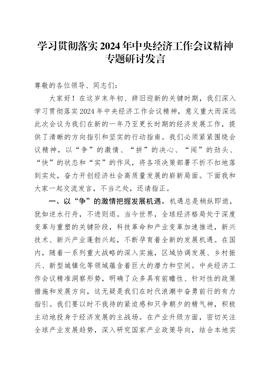 学习贯彻落实2024年中央经济工作会议精神专题研讨发言_第1页