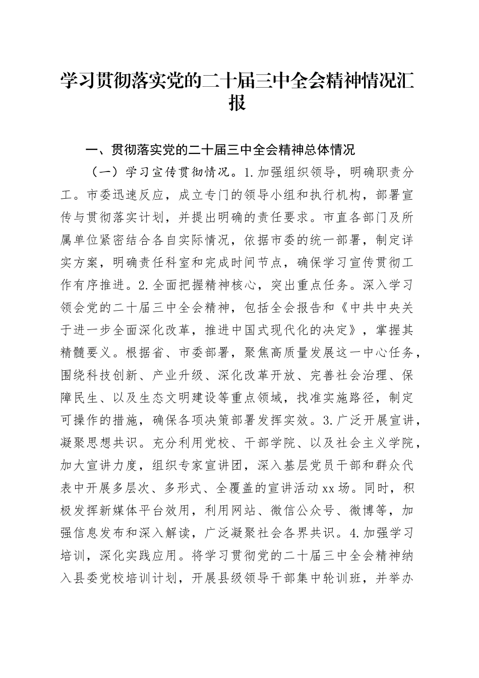 学习贯彻落实党的二十届三中全会精神情况汇报（3）_第1页