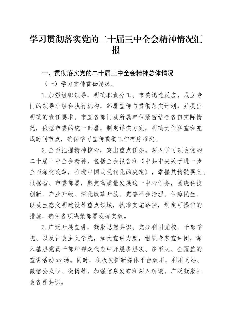 学习贯彻落实党的二十届三中全会精神情况汇报-2_第1页