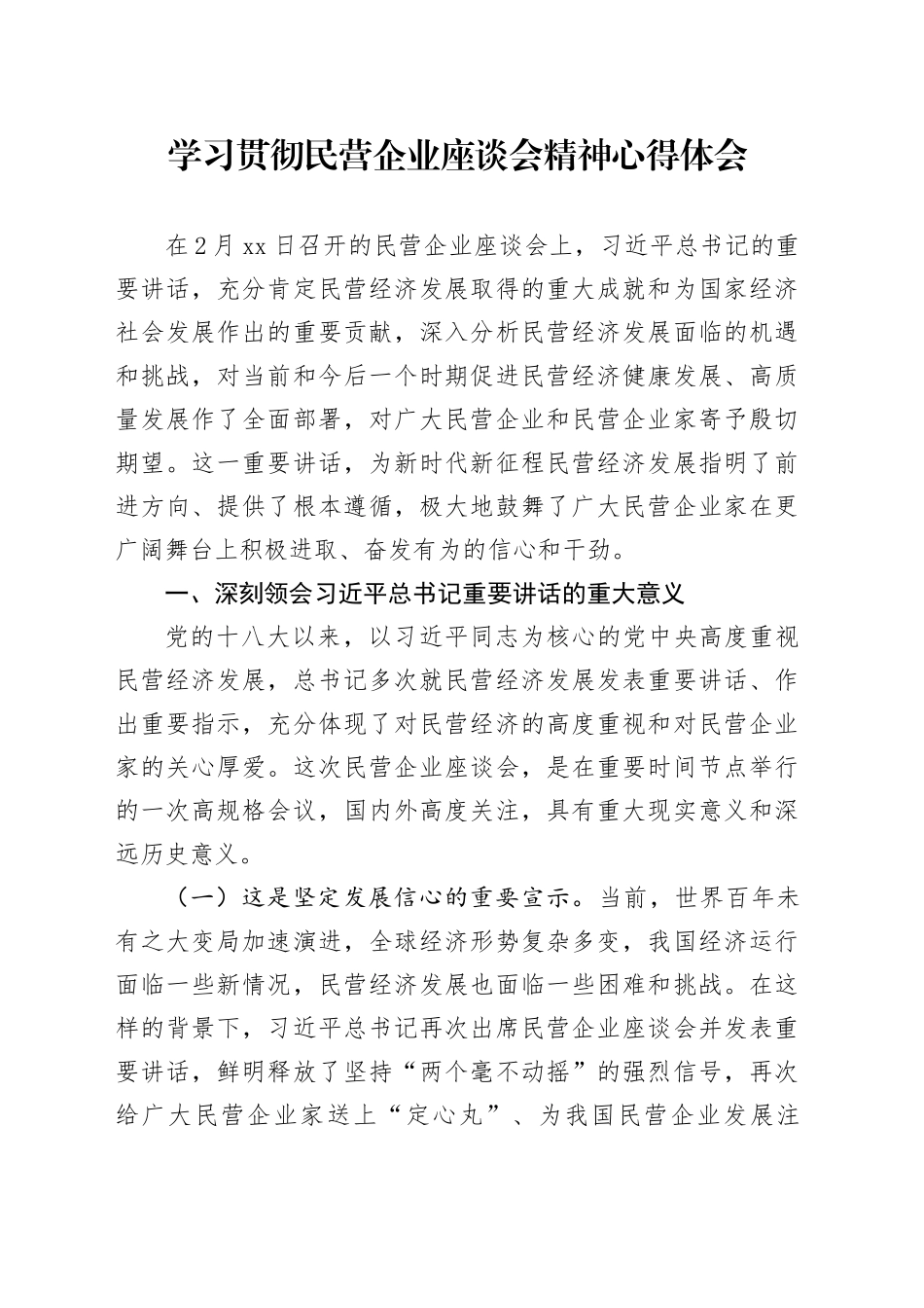 学习贯彻民营企业座谈会精神心得体会_第1页