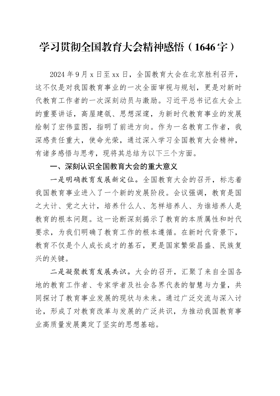 学习贯彻全国教育大会精神感悟（1646字）_第1页