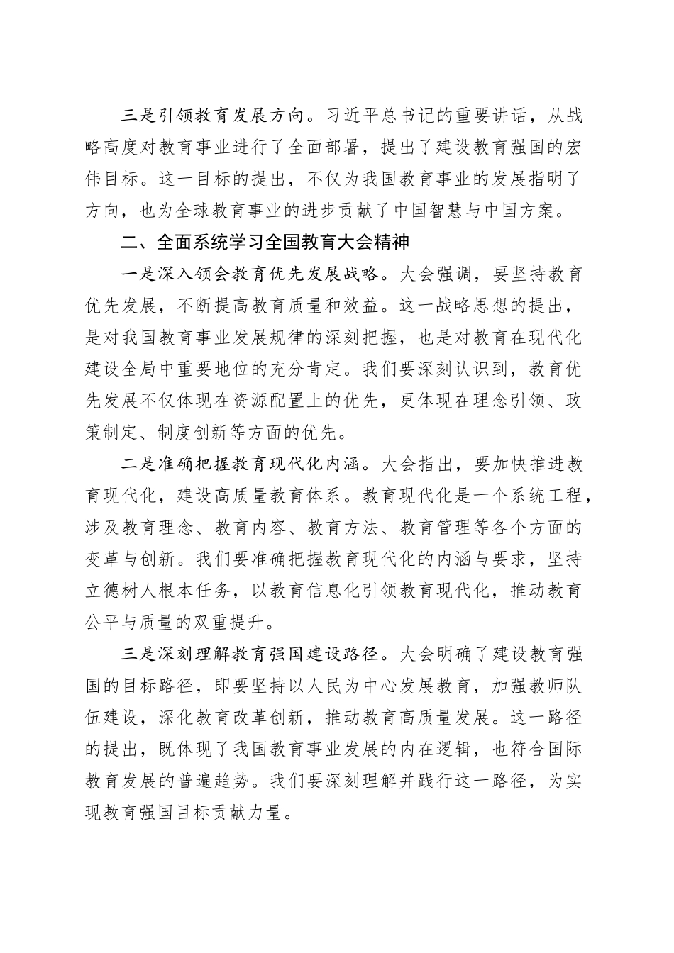 学习贯彻全国教育大会精神感悟_第2页