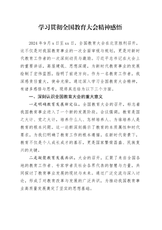 学习贯彻全国教育大会精神感悟