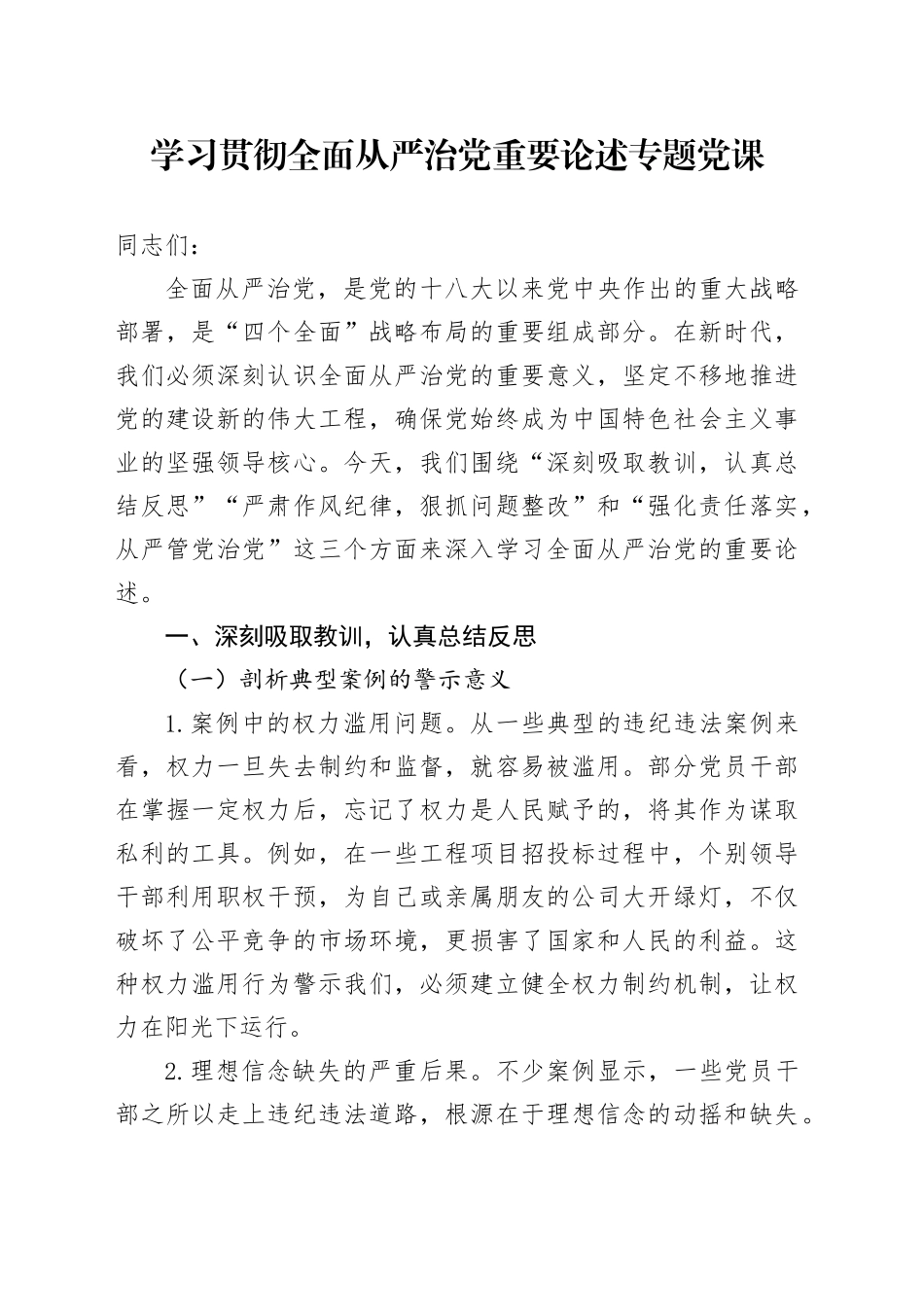 学习贯彻全面从严治党重要论述专题党课4900字_第1页