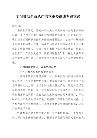 学习贯彻全面从严治党重要论述专题党课4900字