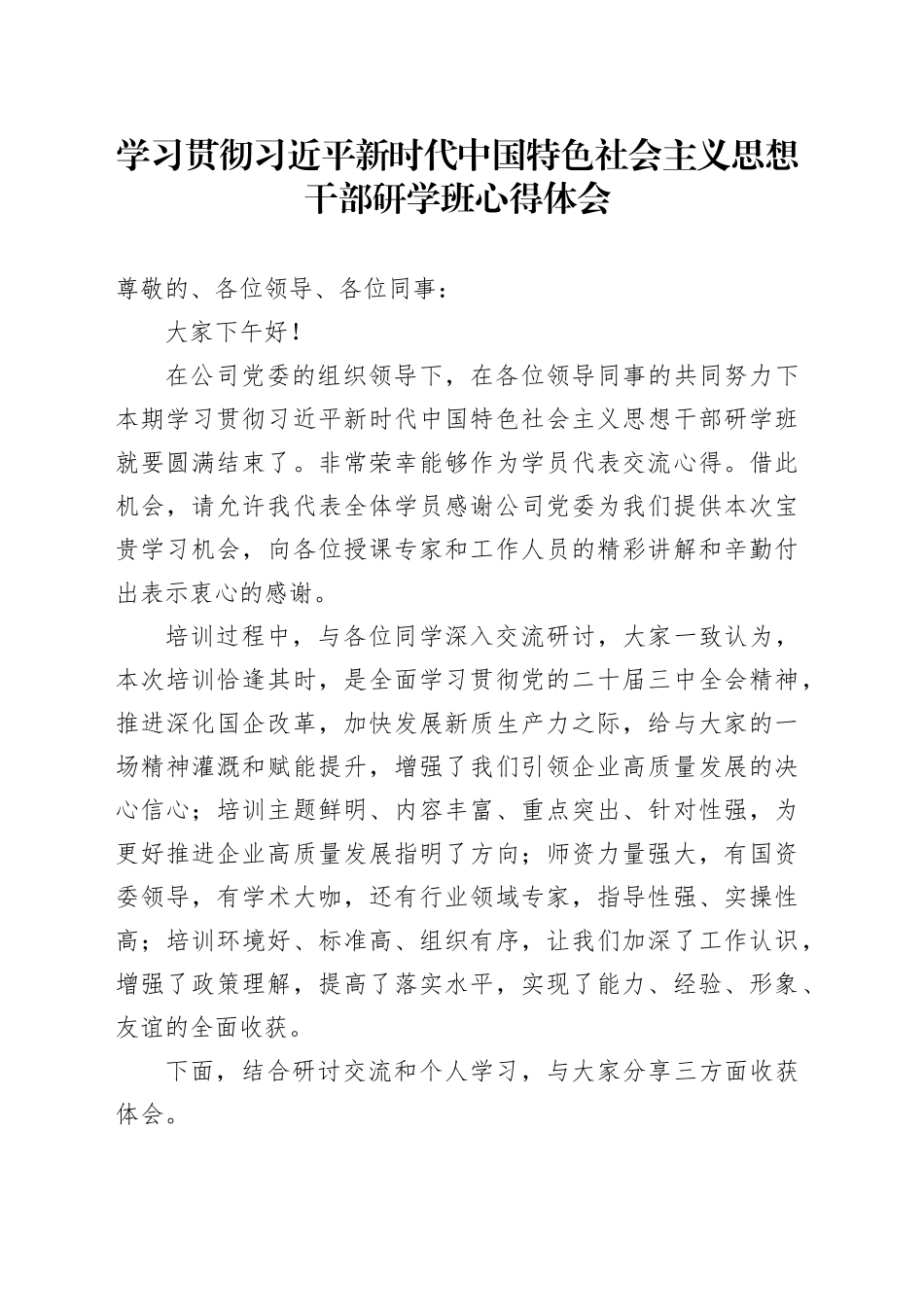 学习贯彻习近平新时代中国特色社会主义思想干部研学班心得体会_第1页