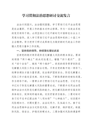学习贯彻习近平总书记法治思想研讨发言20241129