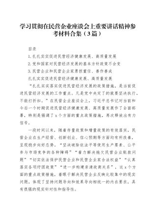 学习贯彻在民营企业座谈会上重要讲话精神参考材料合集（3篇）