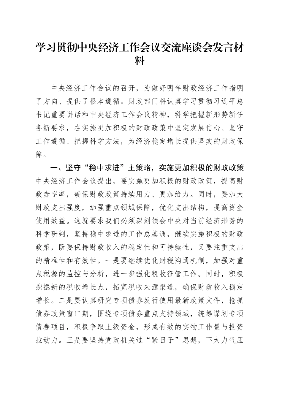 学习贯彻中央经济工作会议交流座谈会发言材料_第1页
