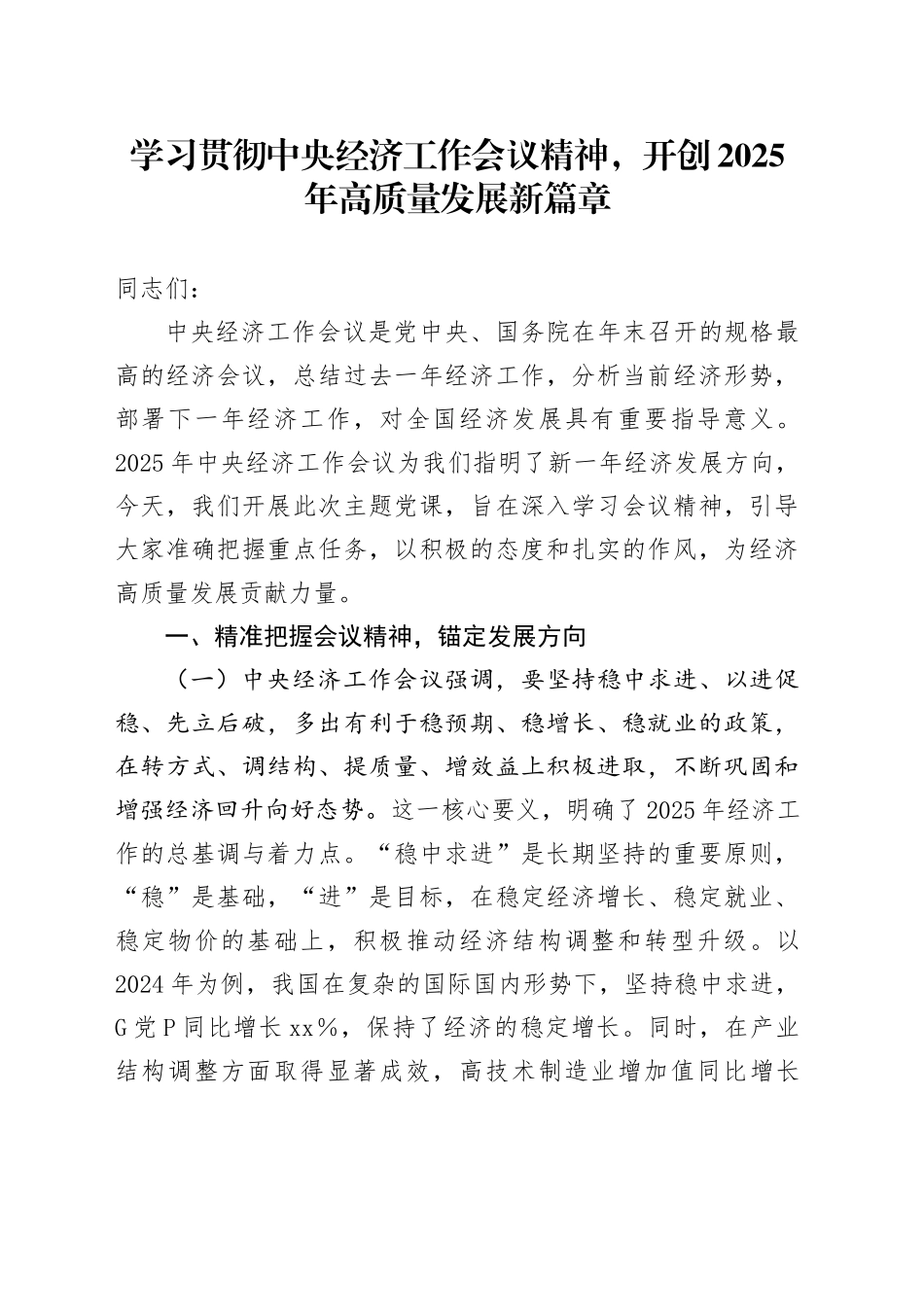 学习贯彻中央经济工作会议精神，开创2025年高质量发展新篇章_第1页