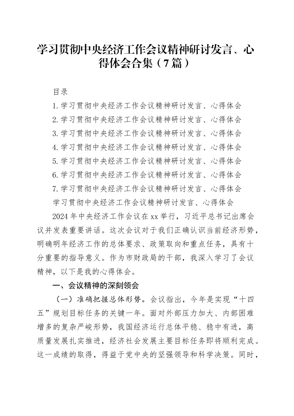 学习贯彻中央经济工作会议精神研讨发言、心得体会合集（7篇）_第1页