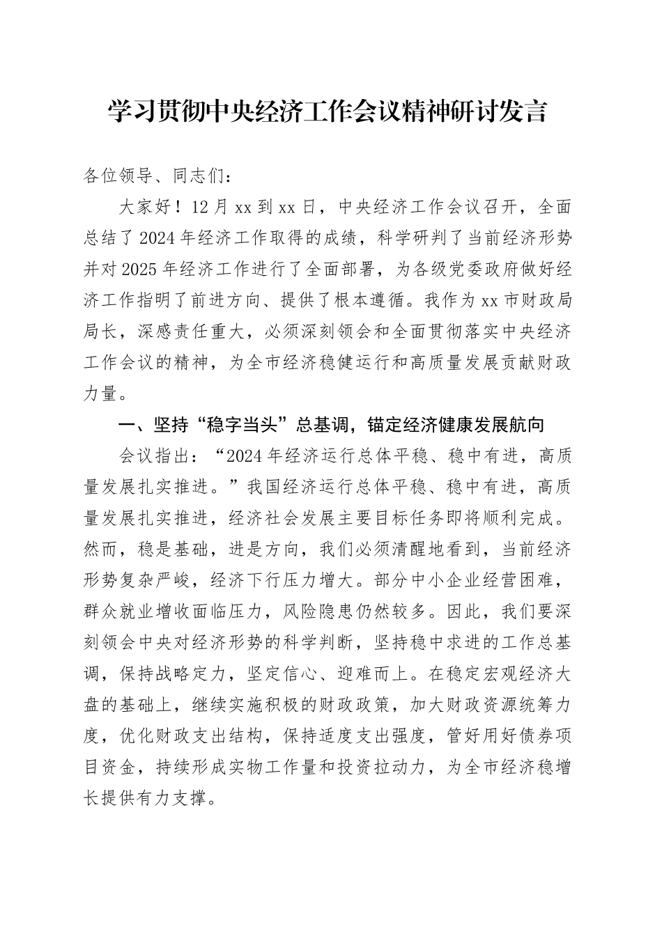 学习贯彻中央经济工作会议精神研讨发言_第1页