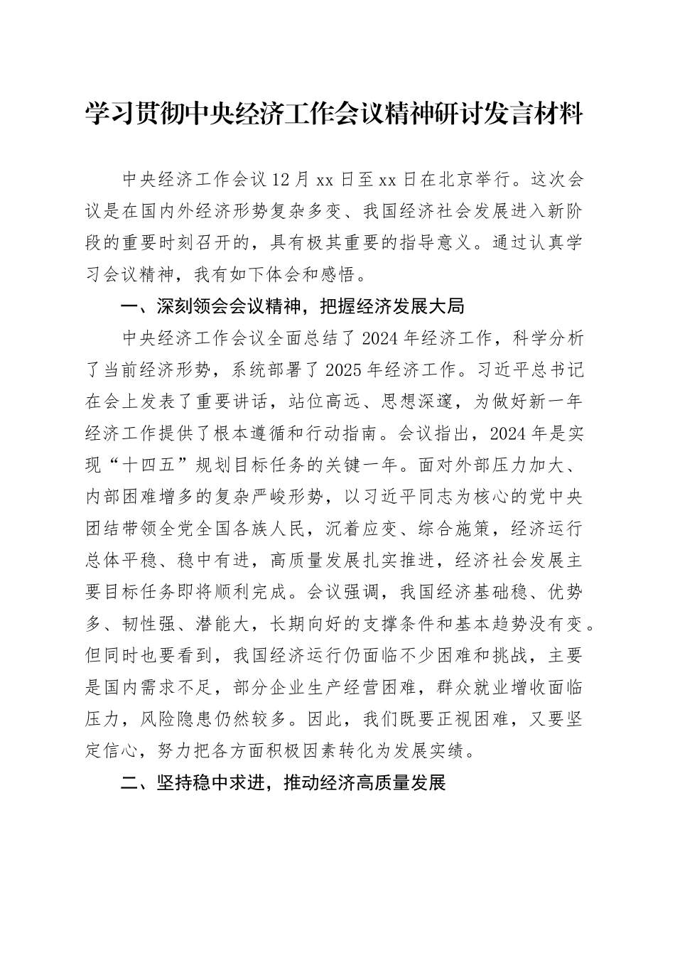 学习贯彻中央经济工作会议精神研讨发言材料心得体会20241225_第1页