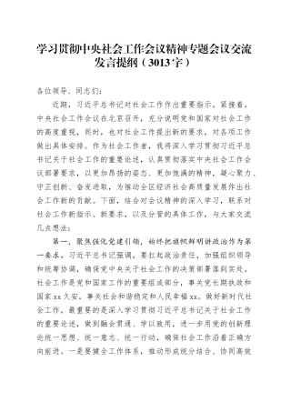 学习贯彻中央社会工作会议精神专题会议交流发言提纲（3013字）