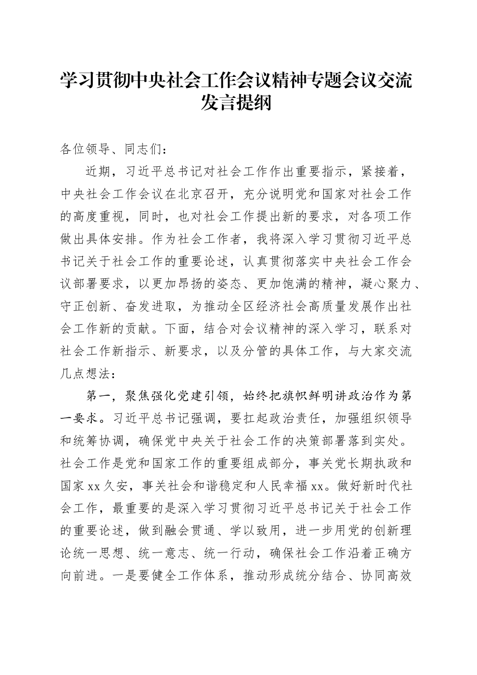 学习贯彻中央社会工作会议精神专题会议交流发言提纲_第1页