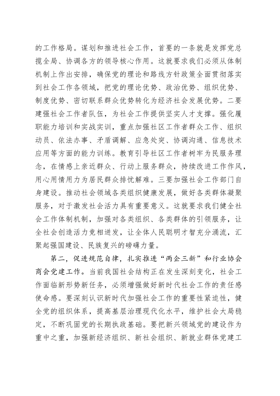 学习贯彻中央社会工作会议精神专题会议交流发言提纲_第2页