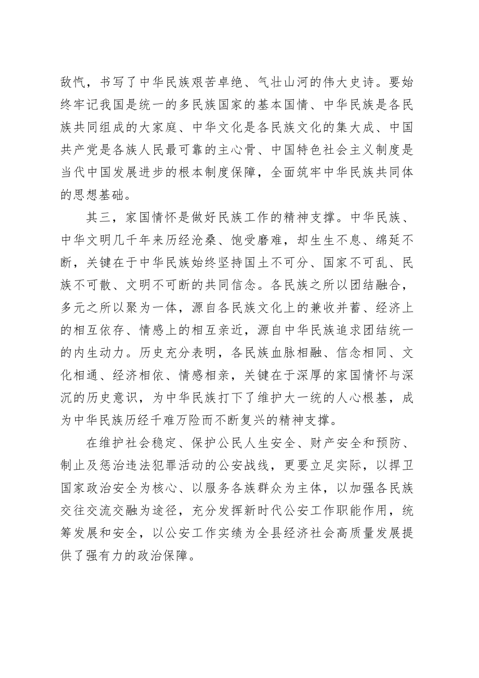 学习贯彻总书记在全国民族团结进步表彰大会上重要讲话精神研讨发言 （202410）_第2页