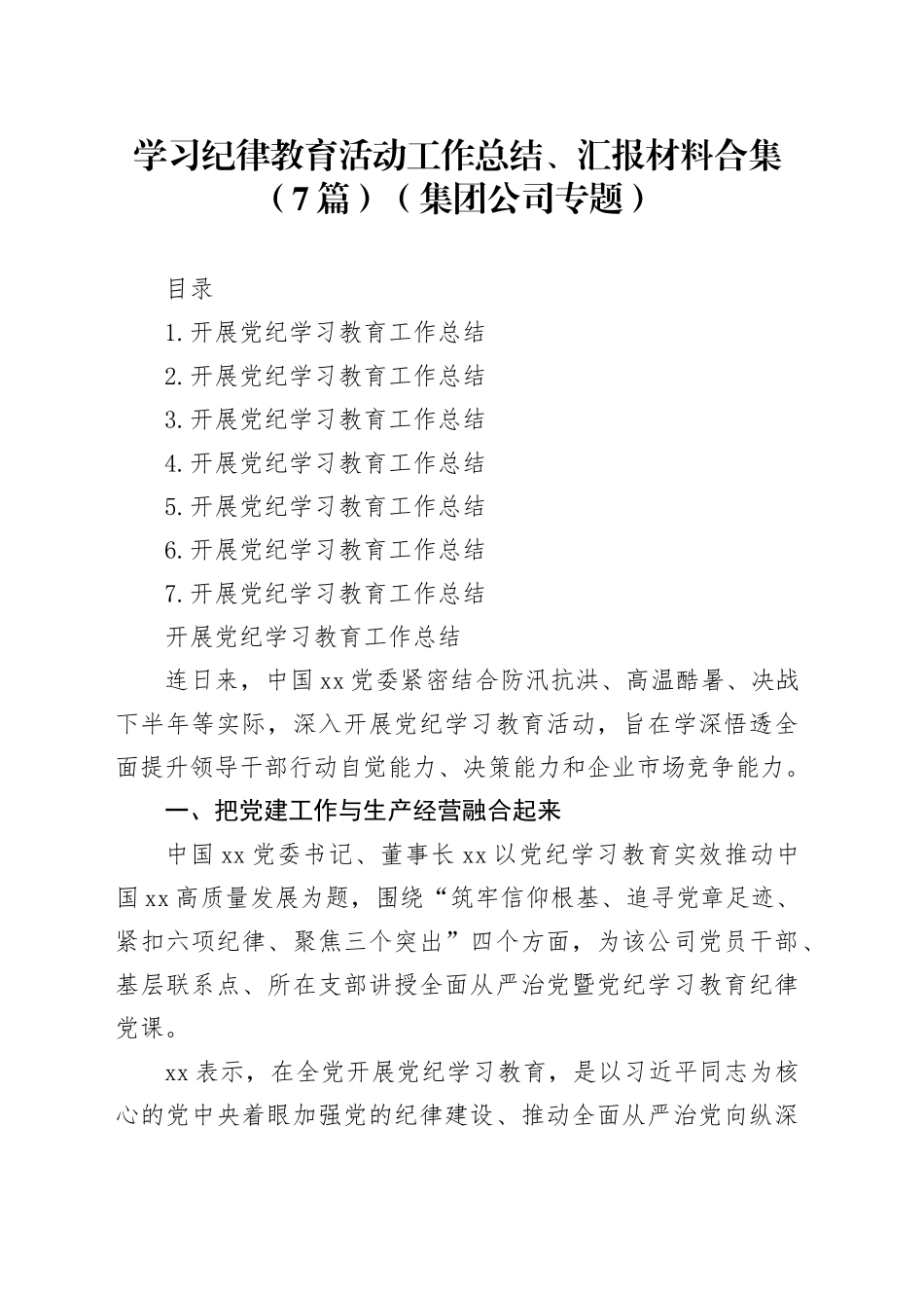 学习纪律教育活动工作总结、汇报材料合集（7篇）（集团公司专题）_第1页