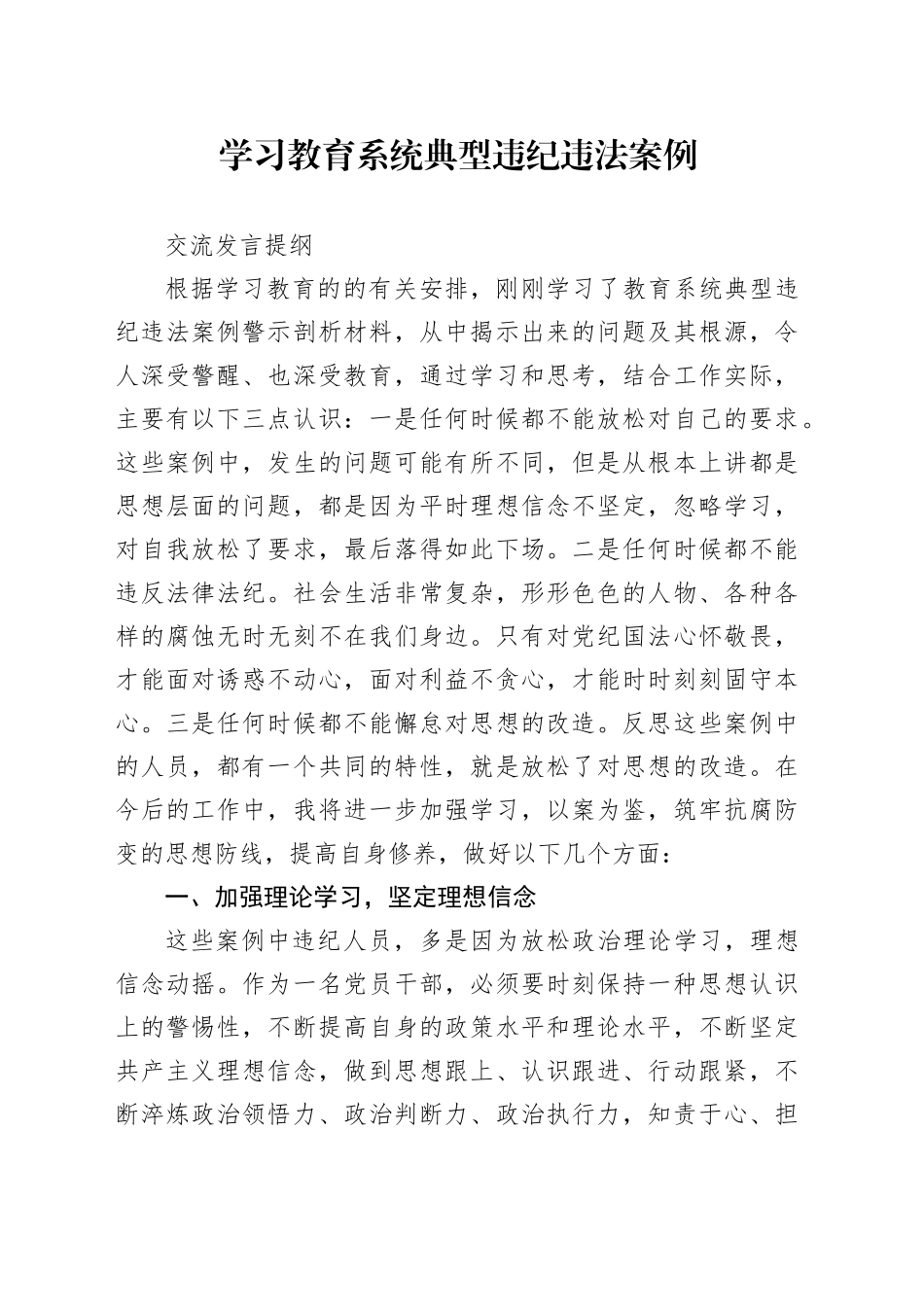 学习教育系统典型违纪违法案例交流发言_第1页