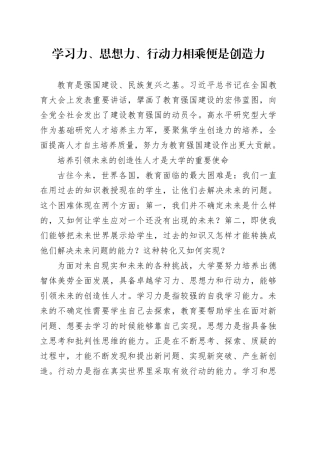 学习力、思想力、行动力相乘便是创造力