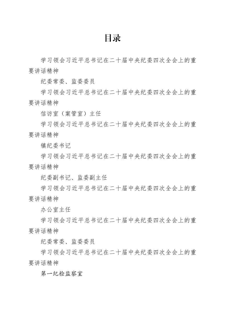 学习领会习近平总书记在二十届中央纪委四次全会上的重要讲话精神合集12篇_第1页