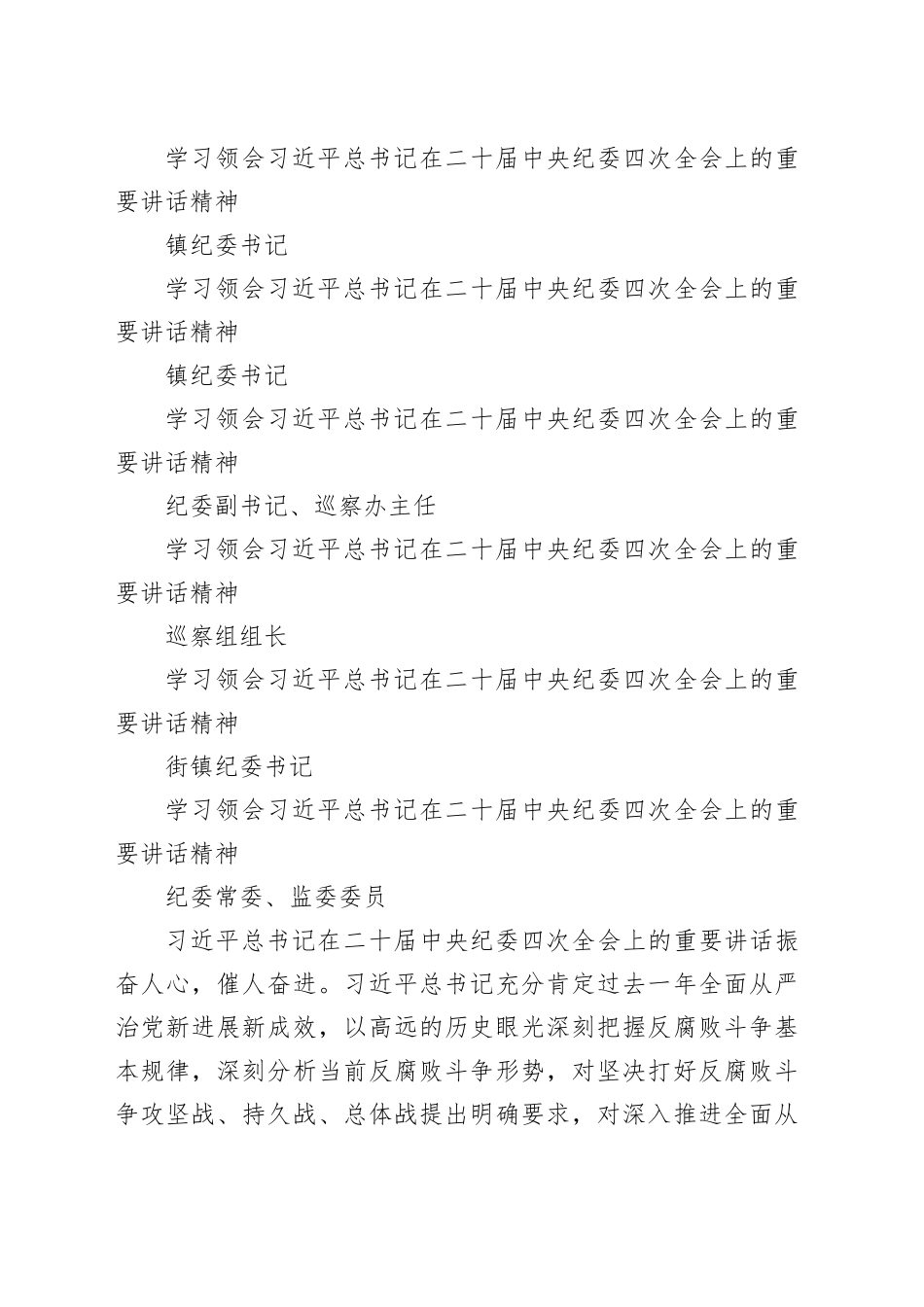 学习领会习近平总书记在二十届中央纪委四次全会上的重要讲话精神合集12篇_第2页