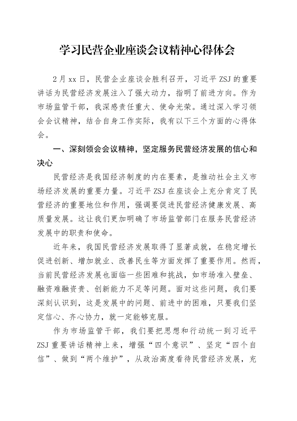 学习民营企业座谈会议精神心得体会_第1页