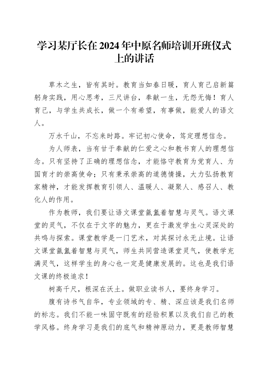 学习某厅长在2024年中原名师培训开班仪式上的讲话_第1页