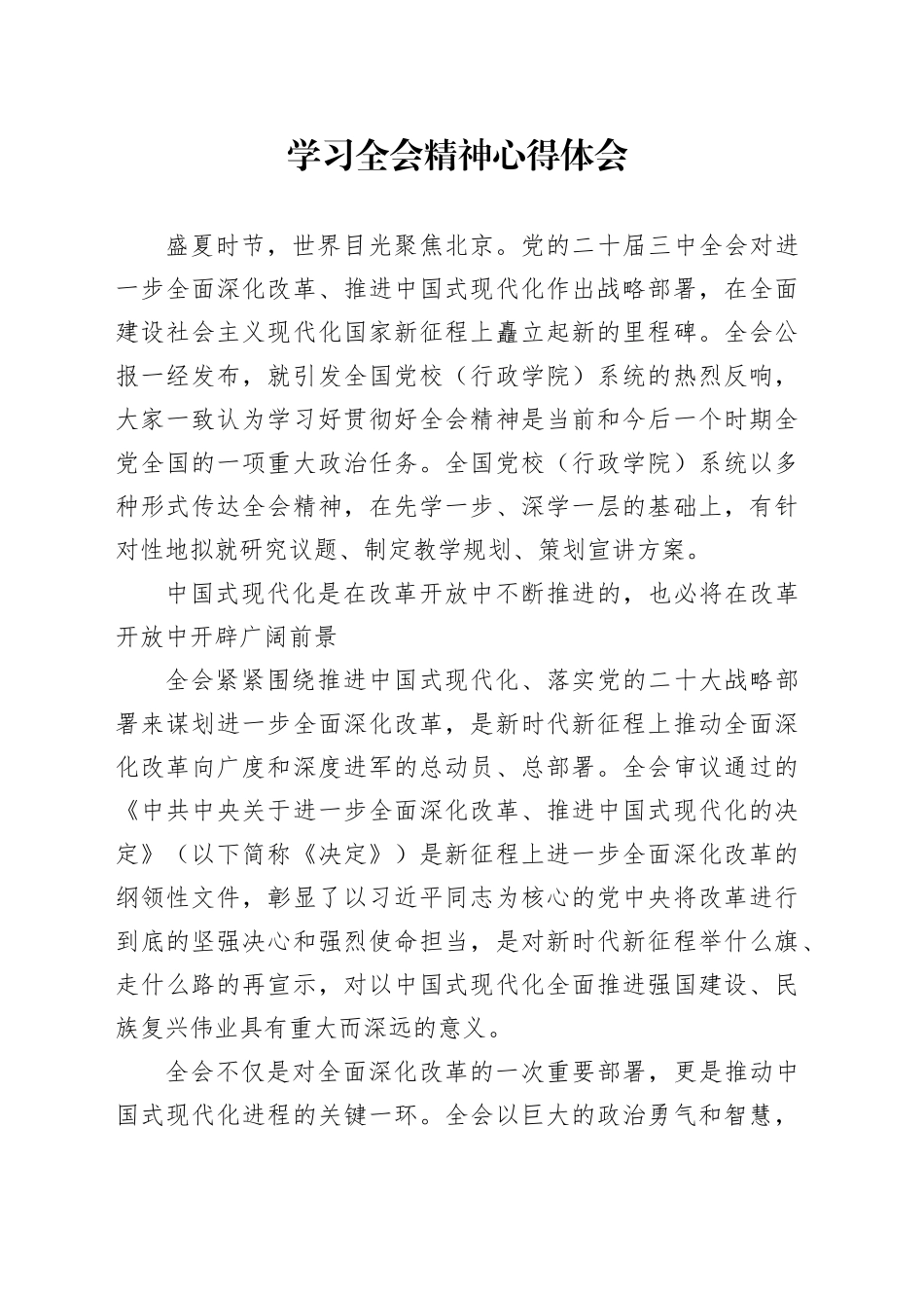 学习全会精神心得体会_第1页