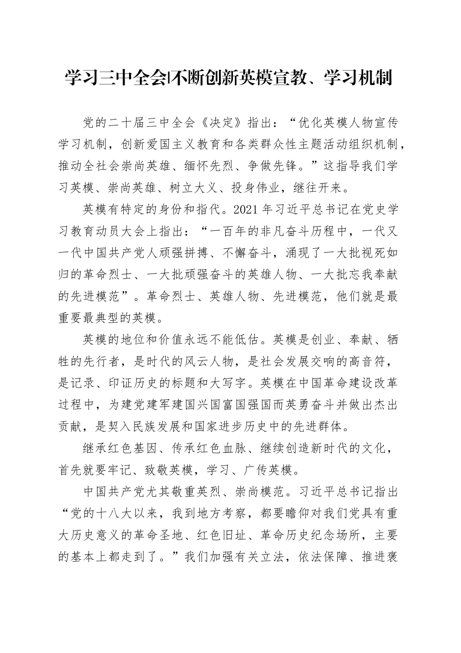 学习三中全会-不断创新英模宣教、学习机制_第1页