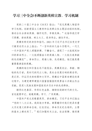 学习三中全会-不断创新英模宣教、学习机制
