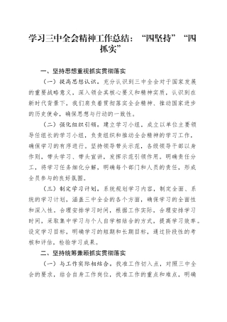 学习三中全会精神工作总结：“四坚持”“四抓实”
