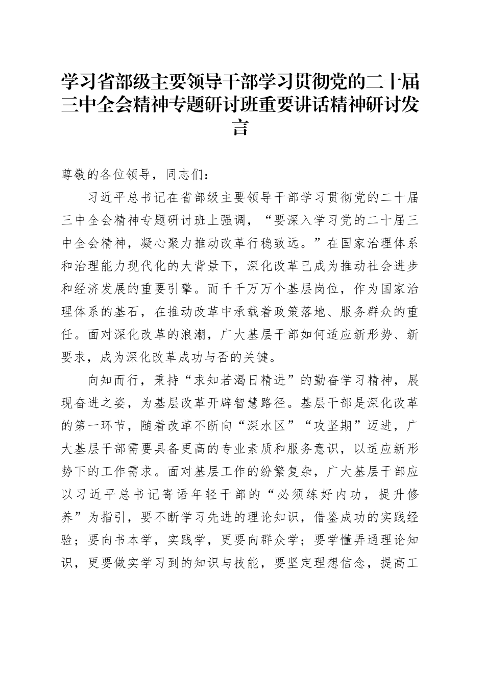 学习省部级主要领导干部学习贯彻党的二十届三中全会精神专题研讨班重要讲话精神研讨发言_第1页
