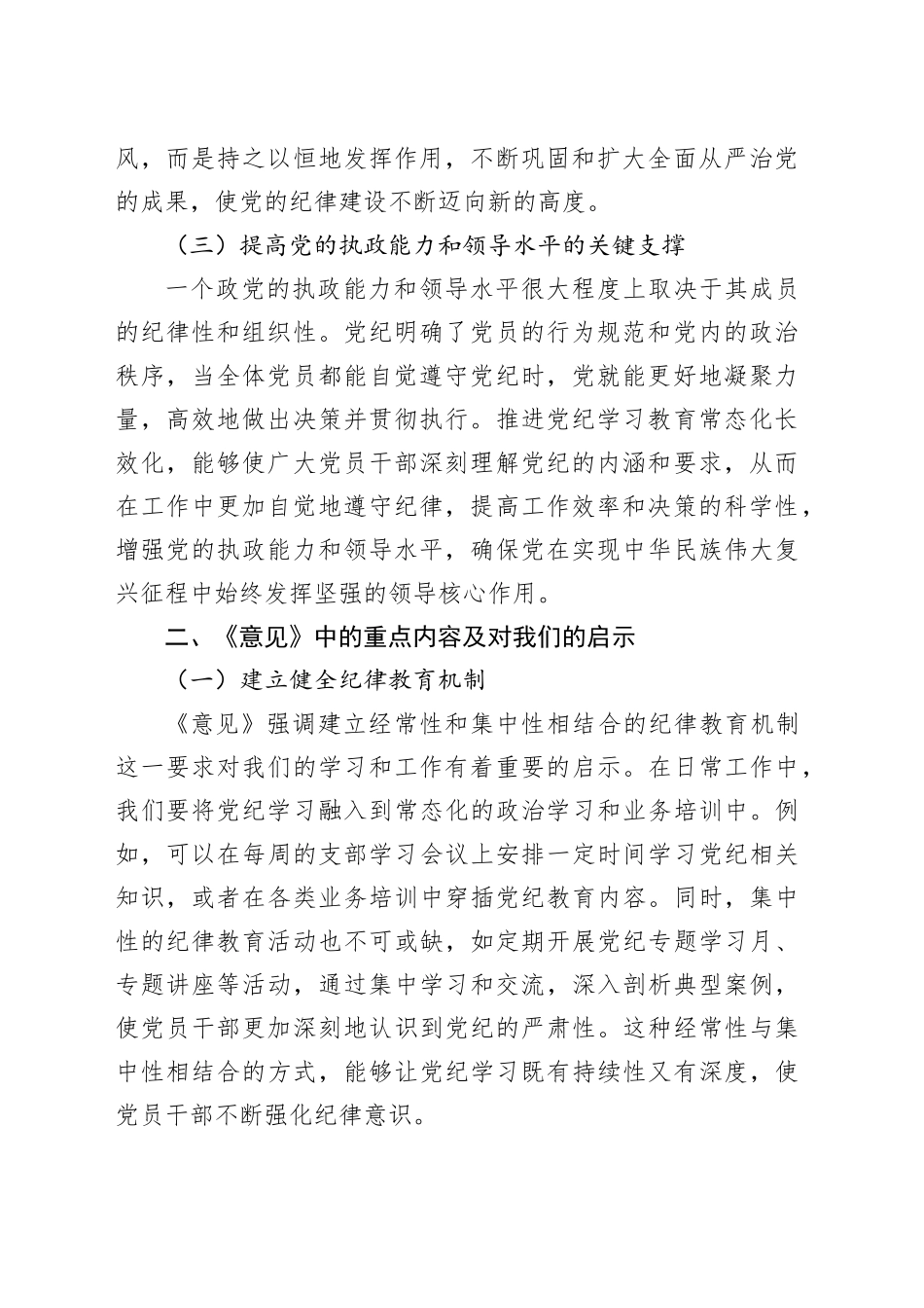 学习推进党纪学习教育常态化长效化发言材料_第2页