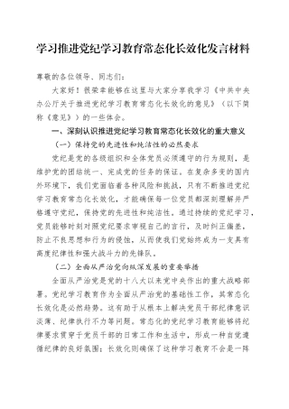 学习推进党纪学习教育常态化长效化发言材料