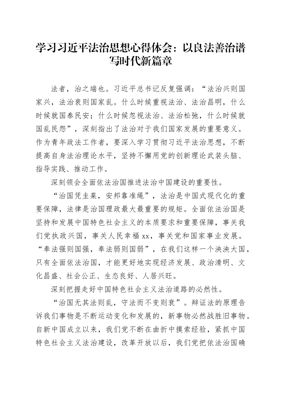 学习习近平法治思想心得体会：以良法善治谱写时代新篇章_第1页