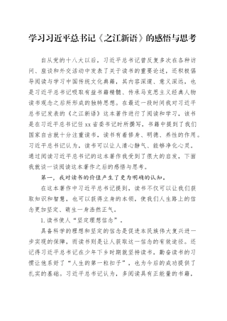学习习近平总书记《之江新语》的感悟与思考