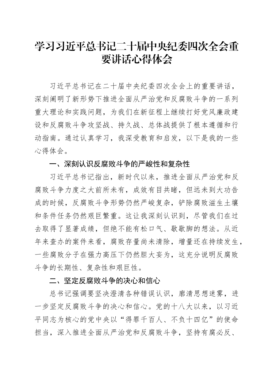 学习习近平总书记二十届中央纪委四次全会重要讲话心得体会_第1页