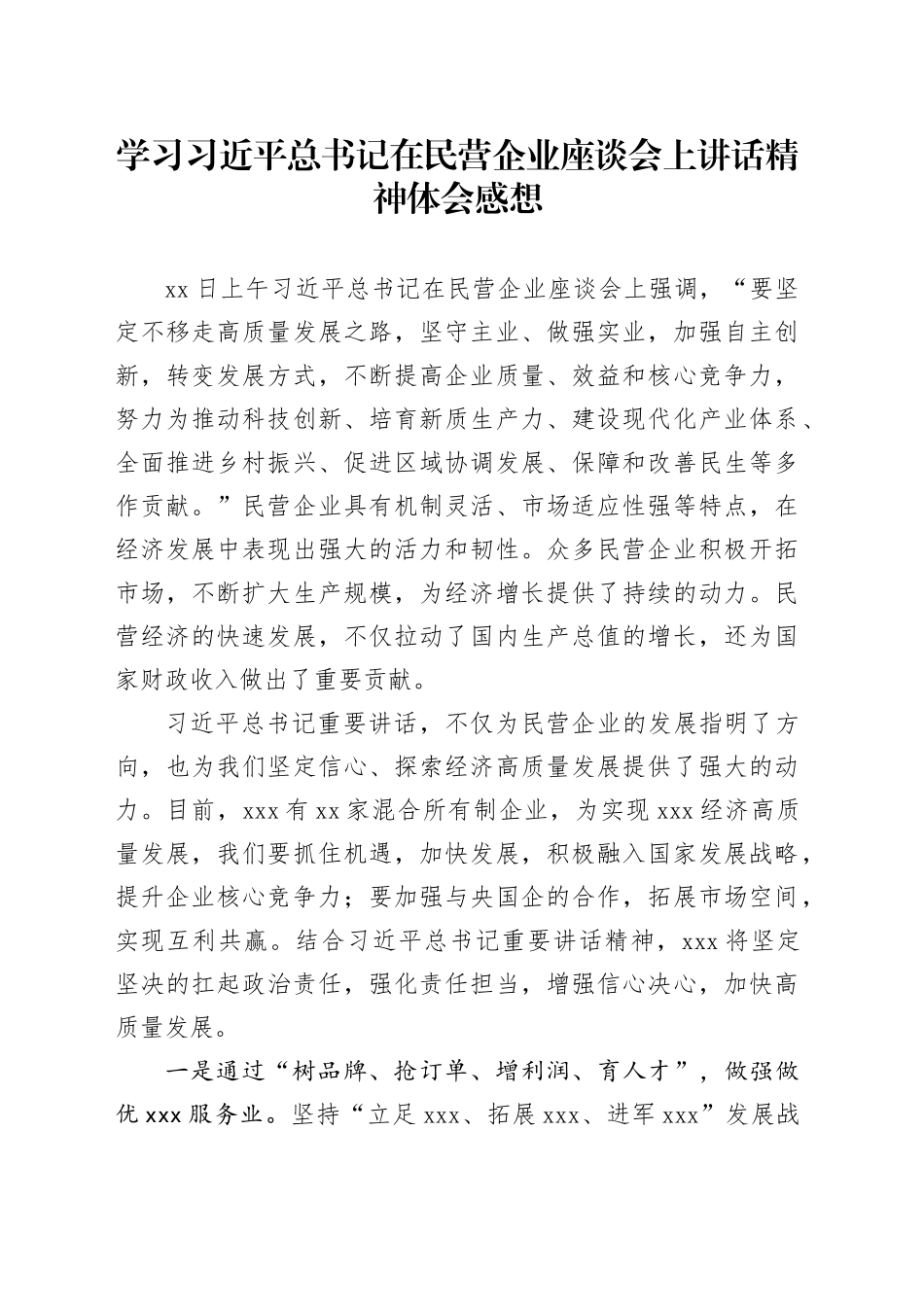 学习习近平总书记在民营企业座谈会上讲话精神体会感想（修改后）_第1页