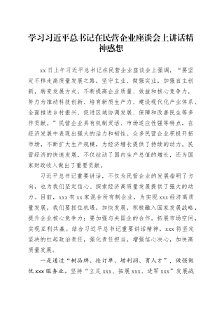学习习近平总书记在民营企业座谈会上讲话精神体会感想