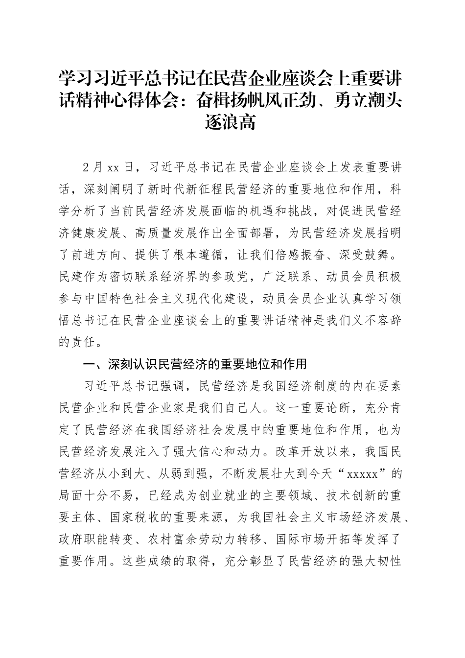 学习习近平总书记在民营企业座谈会上重要讲话精神心得体会：奋楫扬帆风正劲、勇立潮头逐浪高_第1页