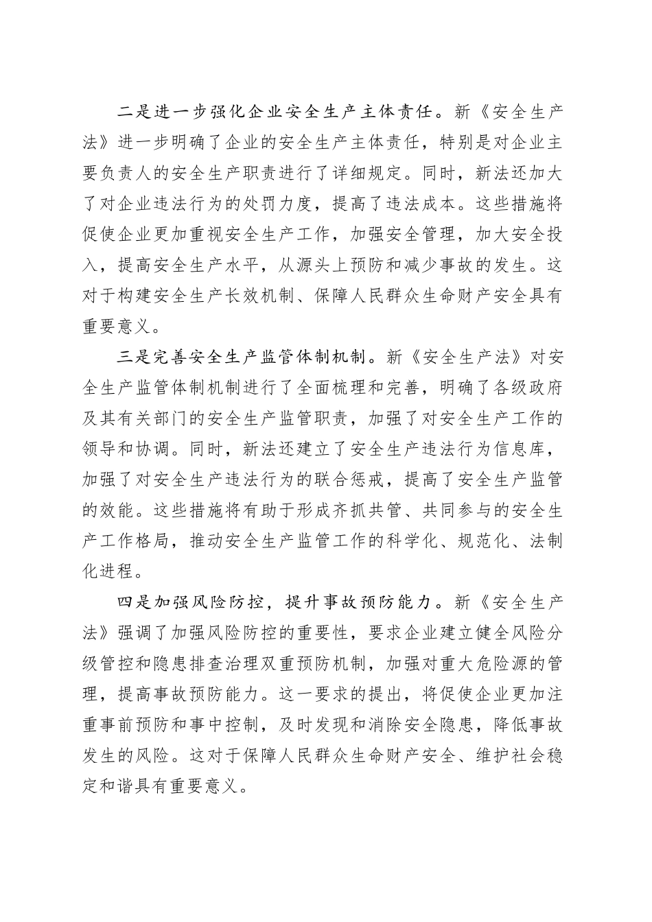 学习新《安全生产法》交流发言心得体会_第2页