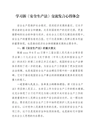 学习新《安全生产法》交流发言心得体会